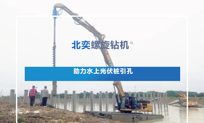 高效引孔！光伏樁施工碰上硬“骨頭”，螺旋鉆機火速進場，工期如期完成！