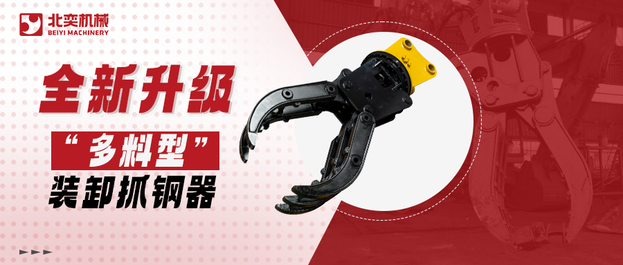 全新升級高精度抓鋼器！更低油耗更高效率