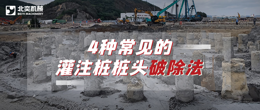 破除灌注樁樁頭，哪種方法安全省心效率高？