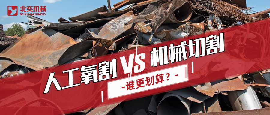 廢鋼回收：哪種切割方式更劃算？你算過嗎