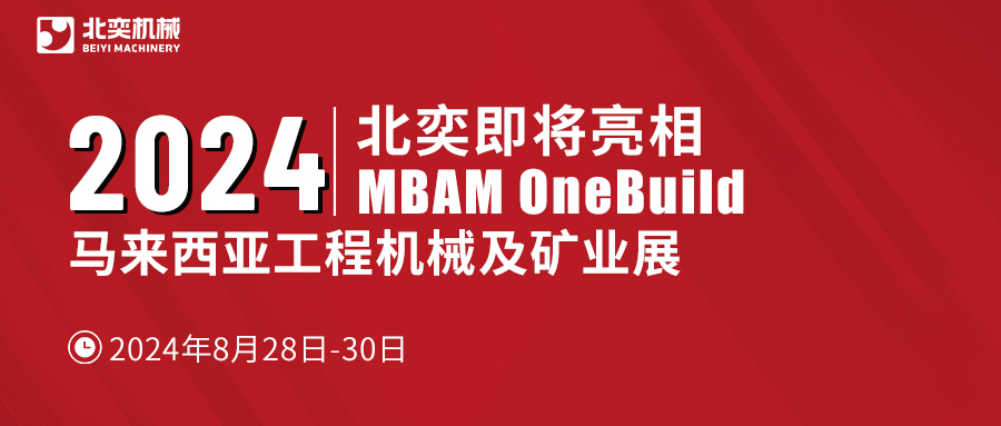 聚力東南亞，北奕機械將赴馬來西亞國際工程機械展