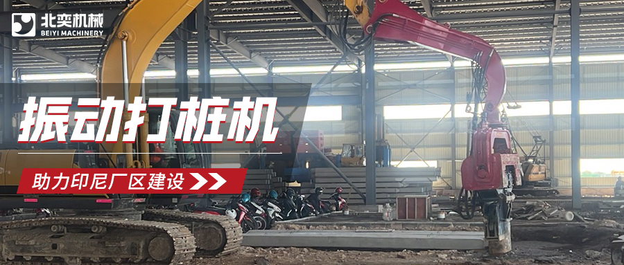 強強聯合！北奕打樁機助力印尼玻璃巨頭加速廠區建設