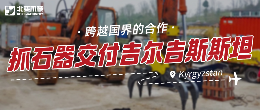 服務與技術并重：抓石器如何突圍，贏得吉爾吉斯斯坦項目？