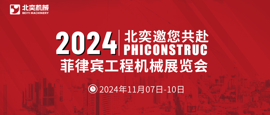 工程機械設備先鋒！從中國走向世界，2024菲律賓工程機械展見真章！