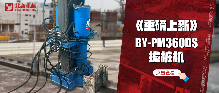 北奕潛心研發數年，免插銷款拔樁機助你賺錢速度拉滿！