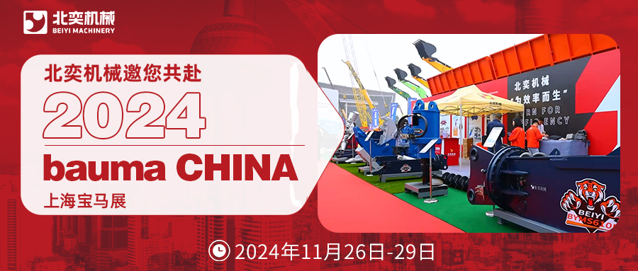 bauma CHINA 2024 | 北奕機械邀請您共赴上海寶馬展